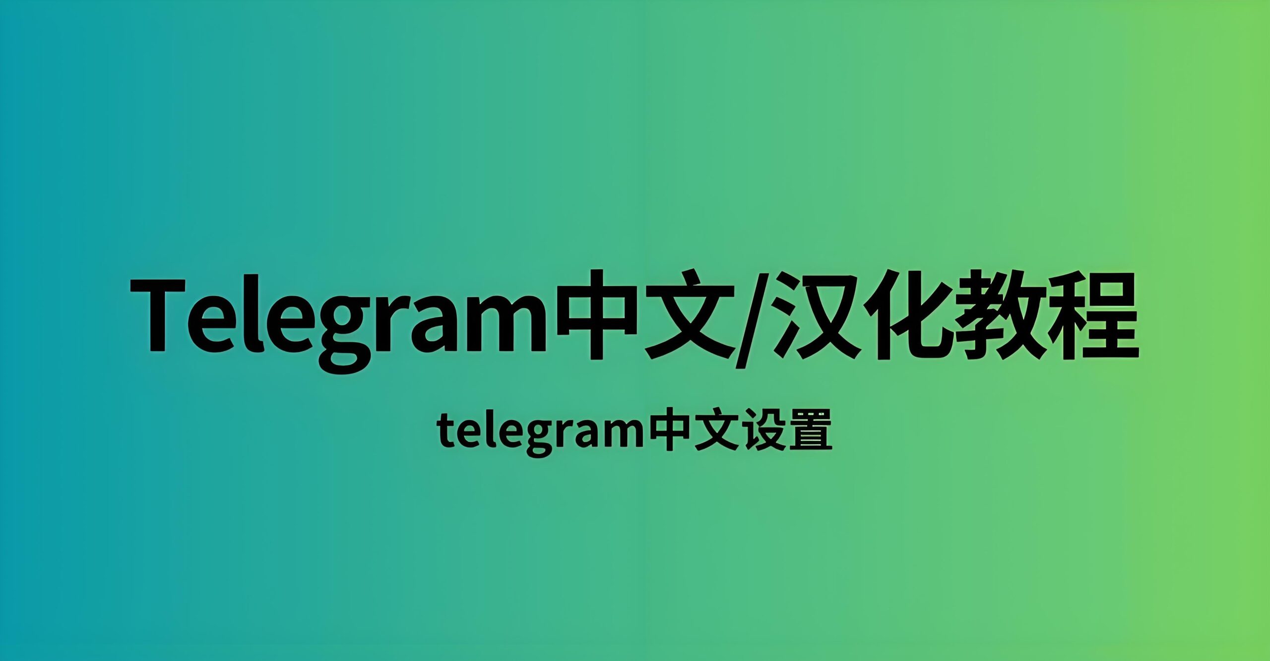 只认官方源!Telegram 中文汉化版安全下载的正确打开方向